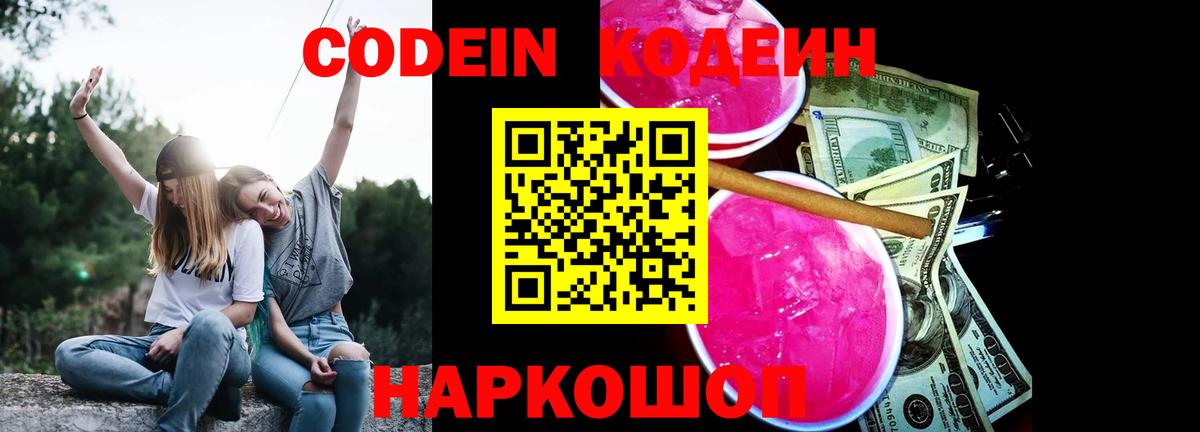 Рязань  Кодеиновый сироп Lean Purple Drank  Вход с VPN  Codein Purple Drank 